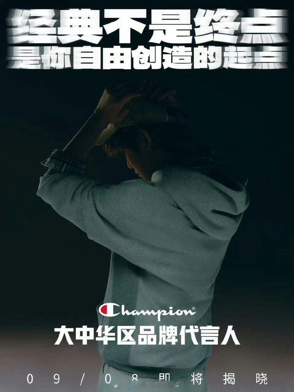 丁禹兮Champion大中华区品牌代言预热了[好喜欢]商业价值up ​​​