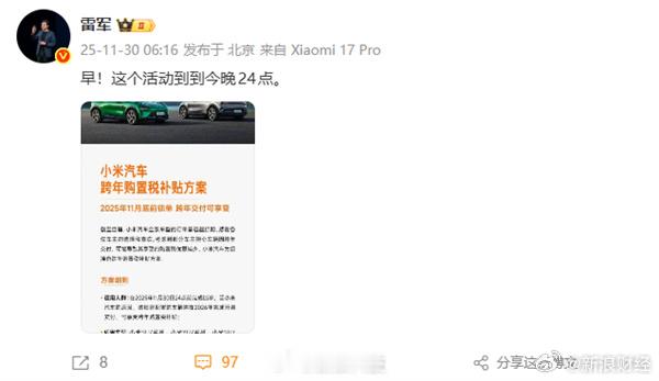 【雷军提醒小米购置税补贴即将结束】今日，小米CEO在微博发文，提醒小米汽车购置税