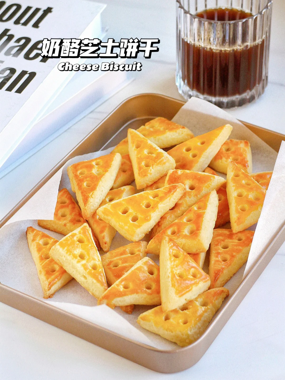 🧀超好吃！Jerry同款奶酪芝士曲奇饼干