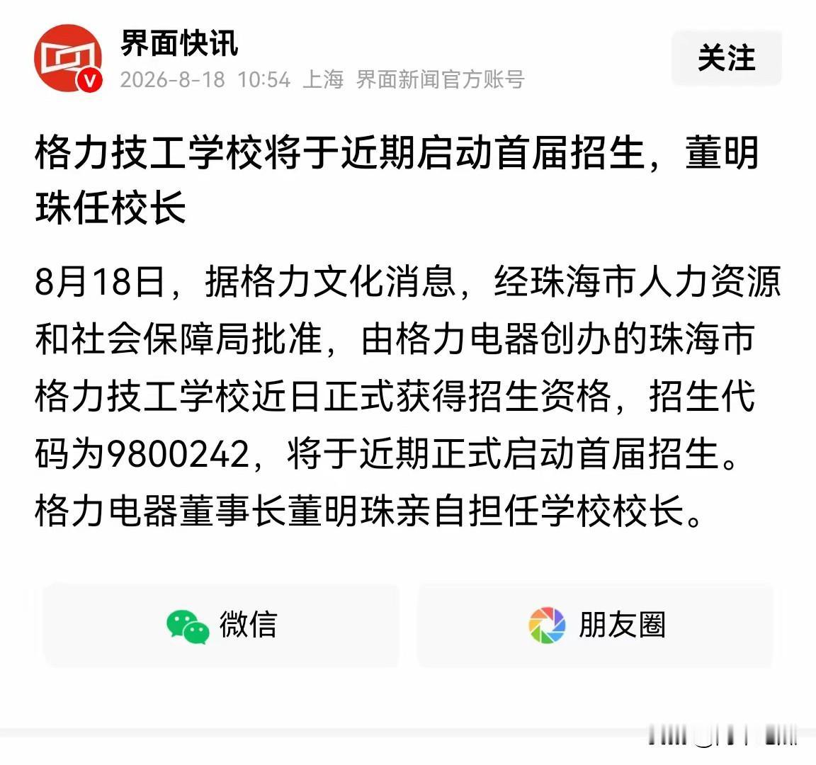 董明珠这真是一鸣惊人，居然创办了技工学校，自己是校长，70多岁的董明珠是真的能干