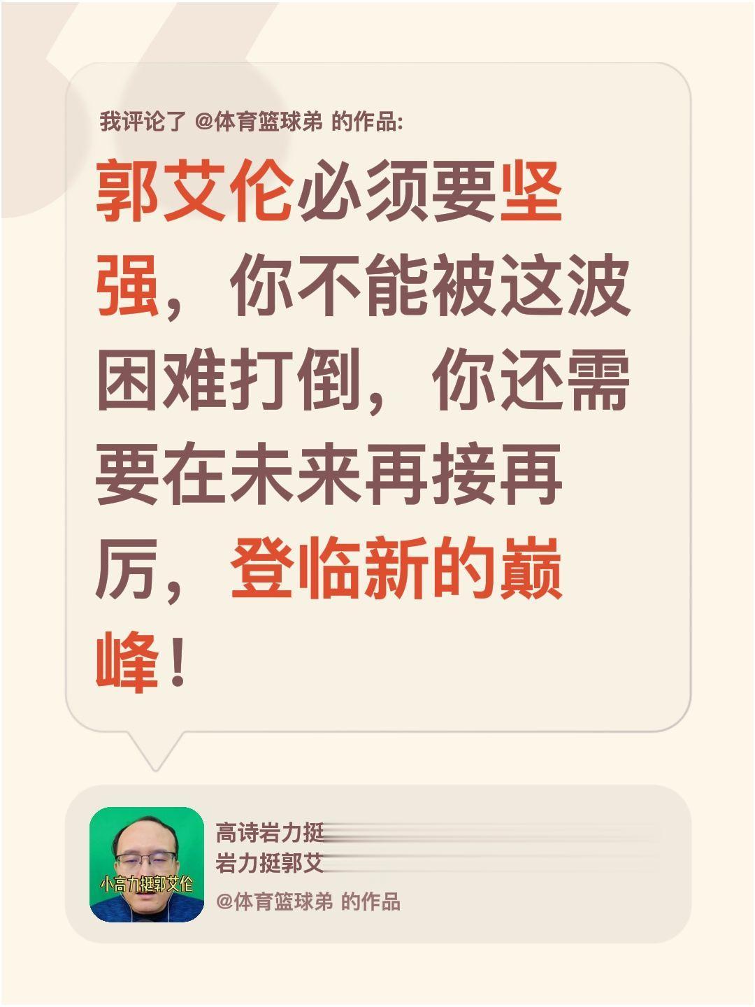 我评论了 的作品： 郭艾伦必须要坚强，你不能被这波困难打倒，你还需要在...