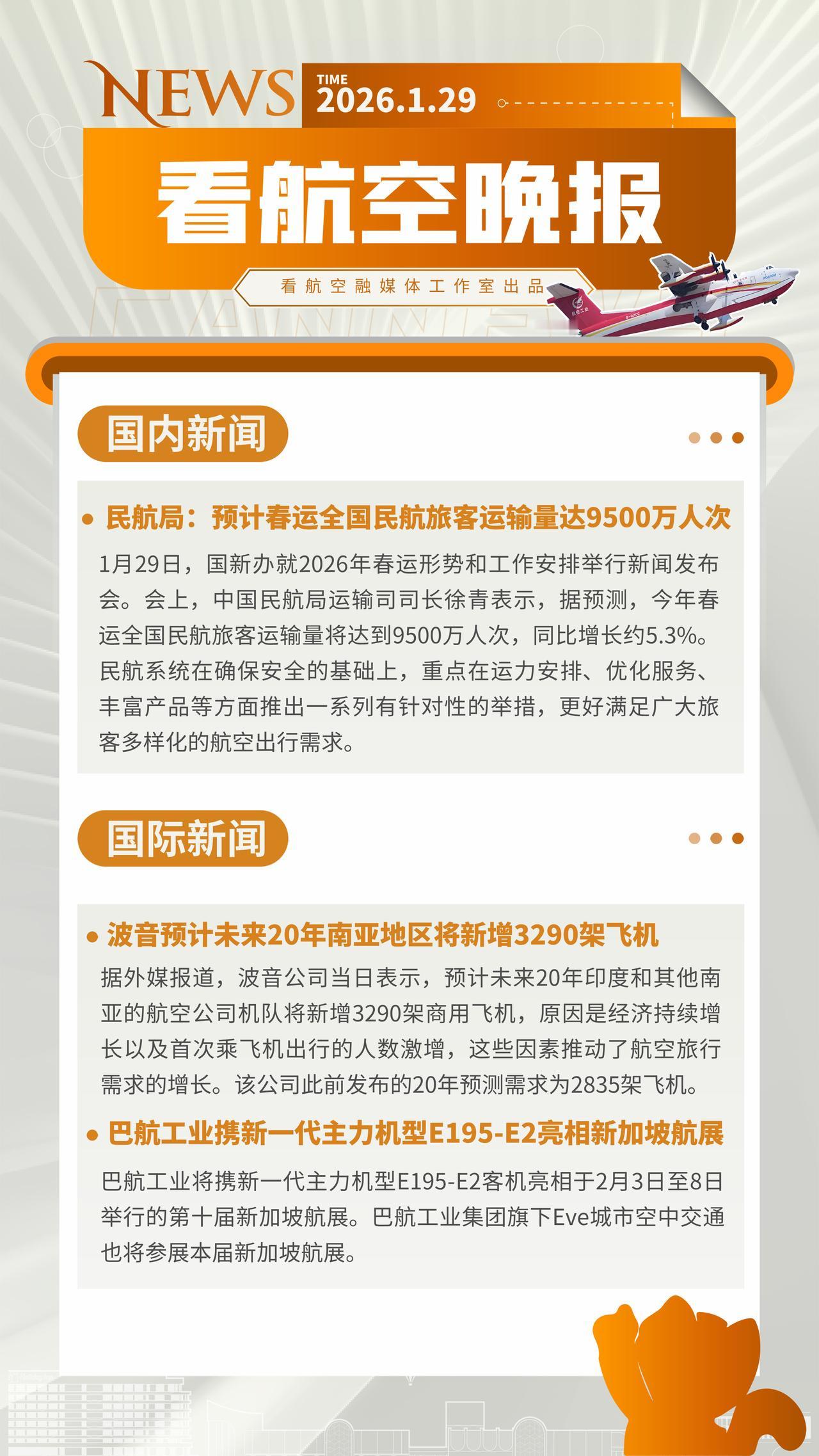 1.29晚报
民航局：预计春运全国民航旅客运输量达9500万人次
波音预计未来2