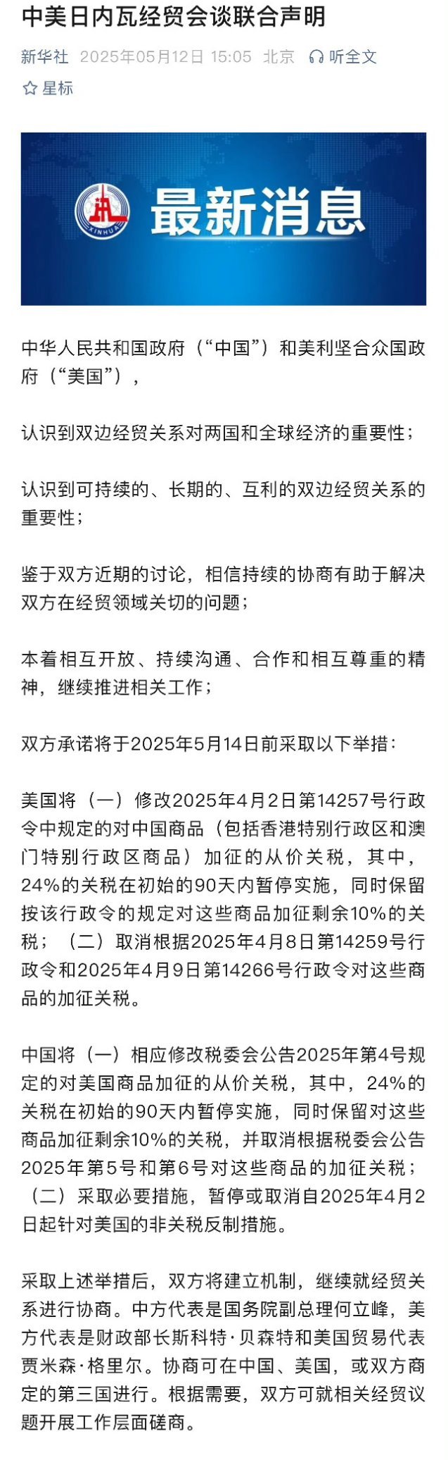 这是中美日内瓦经贸会谈的联合声明，提炼主要内容：双方互征10%，然后再互征24%