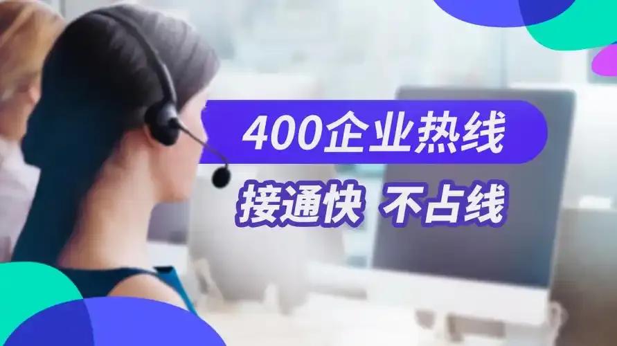 你打过400免费电话吗？
上世纪90年代，一些企业开通了400开头的销售客服电话