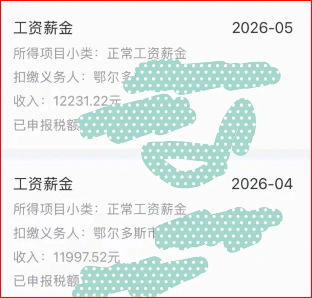 我一个朋友是内蒙古鄂尔多斯市的小学教师，她教书才3年，每个月的工资竟然有一万二。