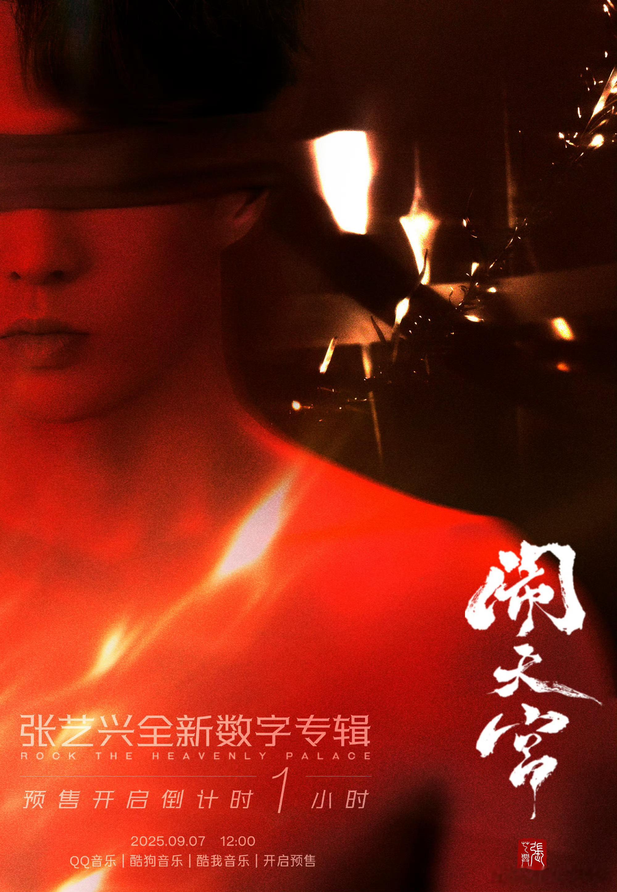 张艺兴全新数字专辑《闹天宫》今天正式开启预售！ ​​​