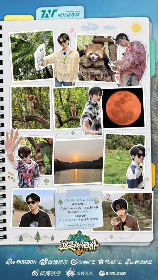 时代少年团西游2云南站手帐时代少年团收获然惊喜珍藏旅途美好 时代少年团西游2云南