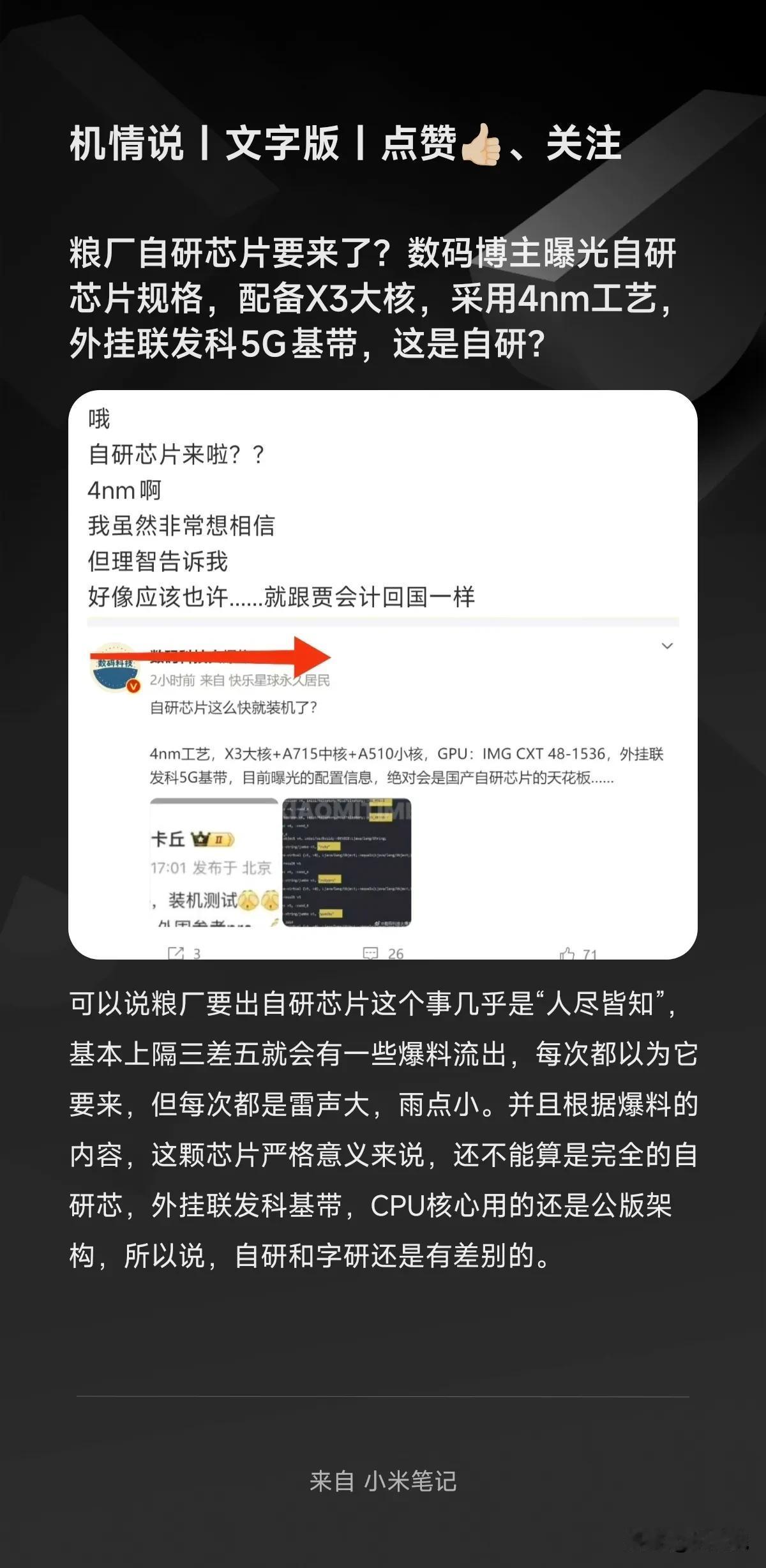 粮厂自研芯片要来了？数码博主曝光自研芯片规格，配备X3大核，采用4nm工艺，外挂