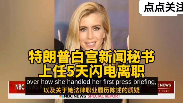 #白宫新发言人上任五天被炒#特朗普新闻秘书上任5天闪电离职，特朗普:你们对她太刻薄了