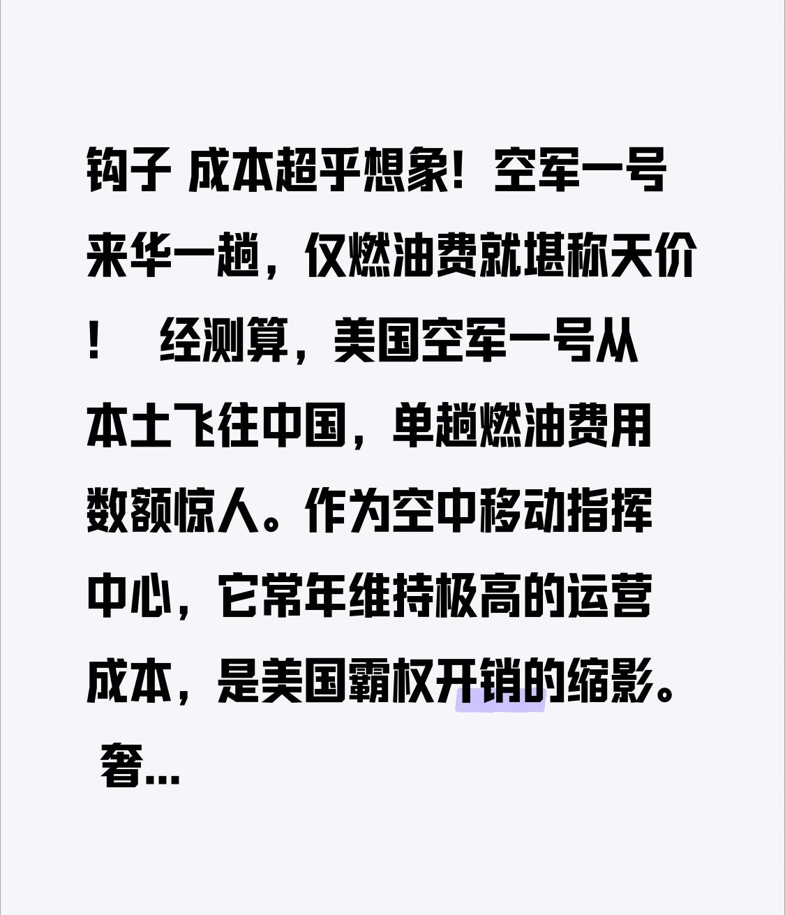 钩子
 
成本超乎想象！空军一号来华一趟，仅燃油费就堪称天价！
 
 经测算，美