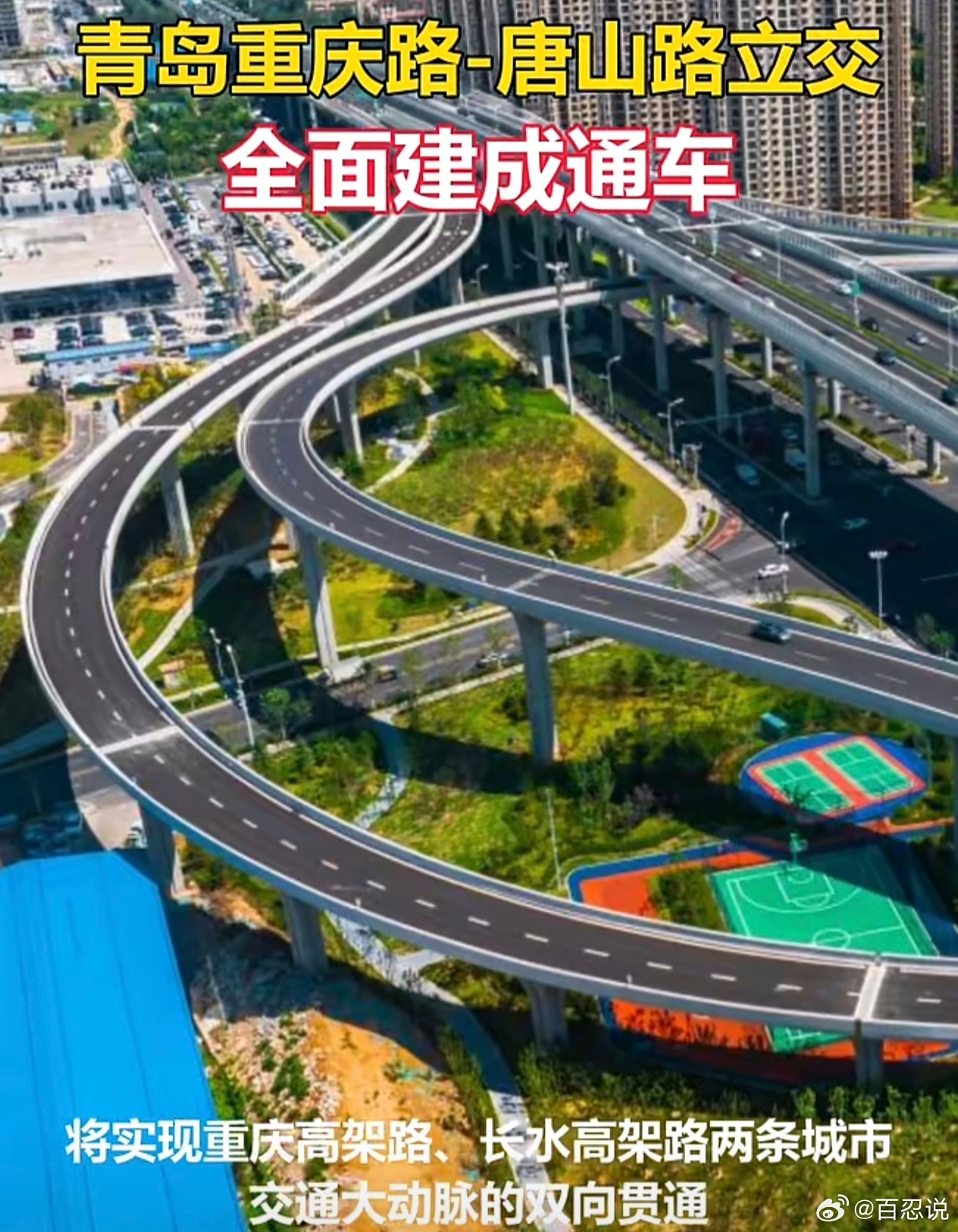 真是不容易啊，这个立交桥终于完工了。重庆路和长水路两条高架终于彻底拉通。 