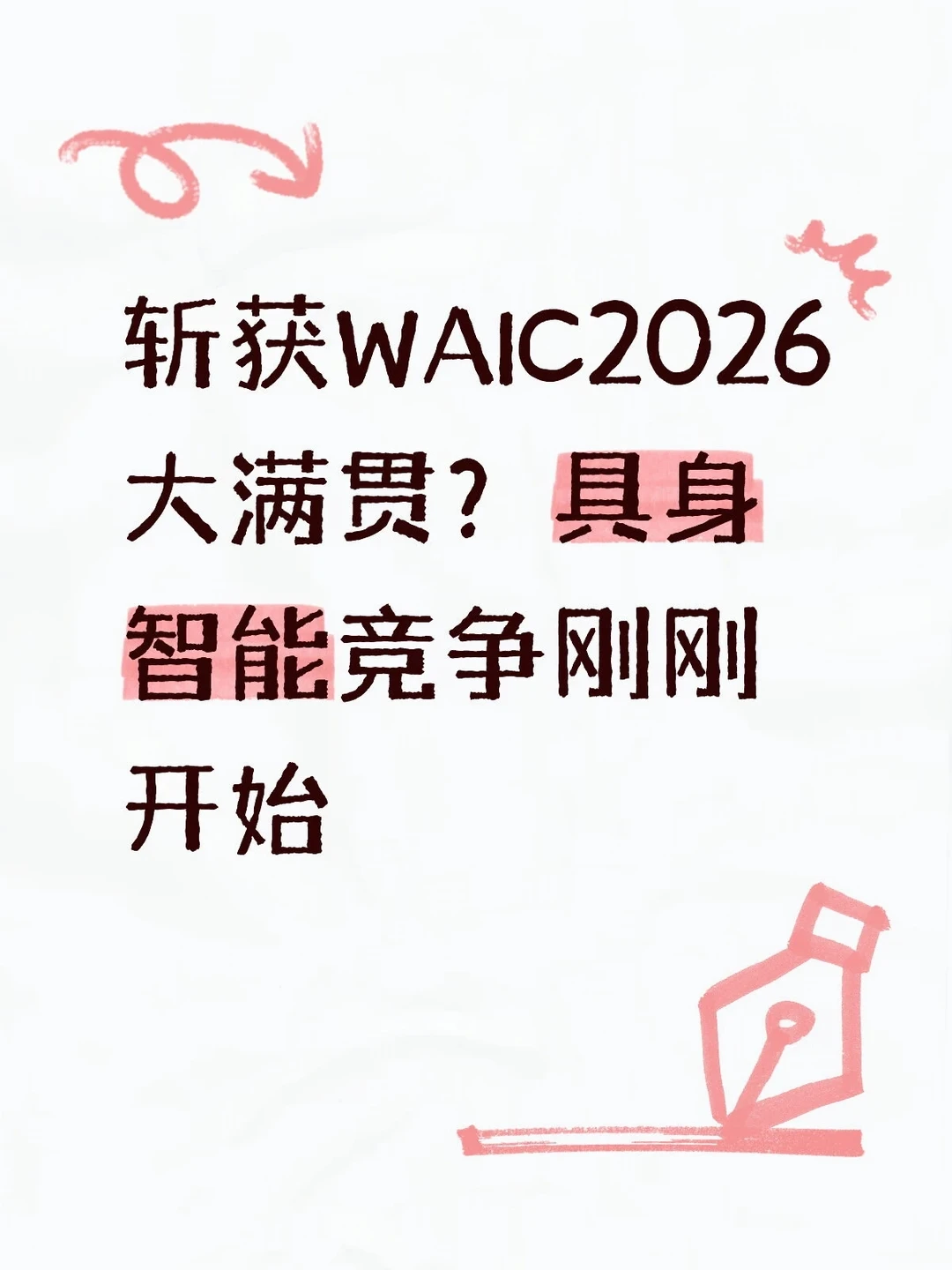 斩获WAIC2026大满贯？具身智能竞争刚刚开始