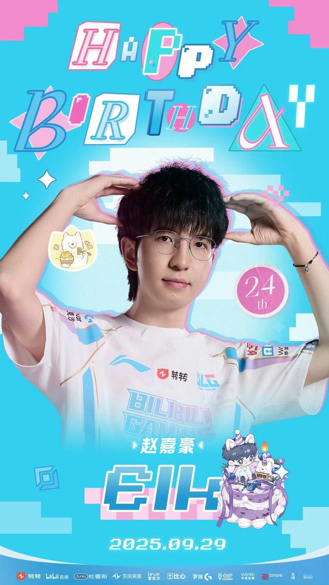 今天是BLG-Elk选手的生日🎈good luck，good 拉克！新的一岁继