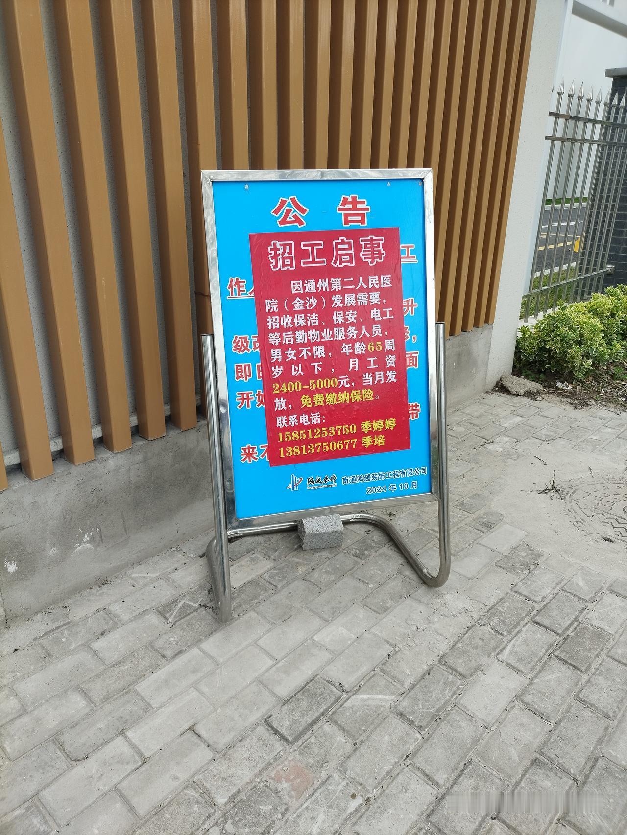 南通市通州区第二人民医院真会忽悠人，南门有一个招聘启事，写着清清楚楚，招保安工资