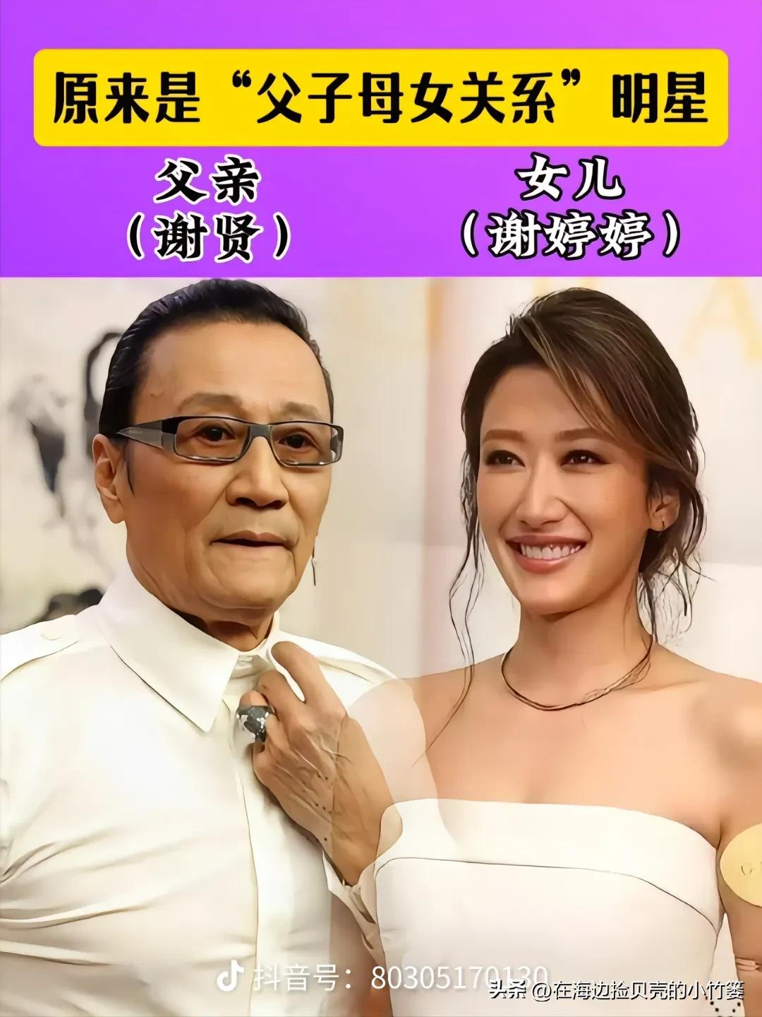 都说颜值靠遗传，看完这些明星亲子合照瞬间信服。
谢贤&谢婷婷、甄子丹&甄济如、梁