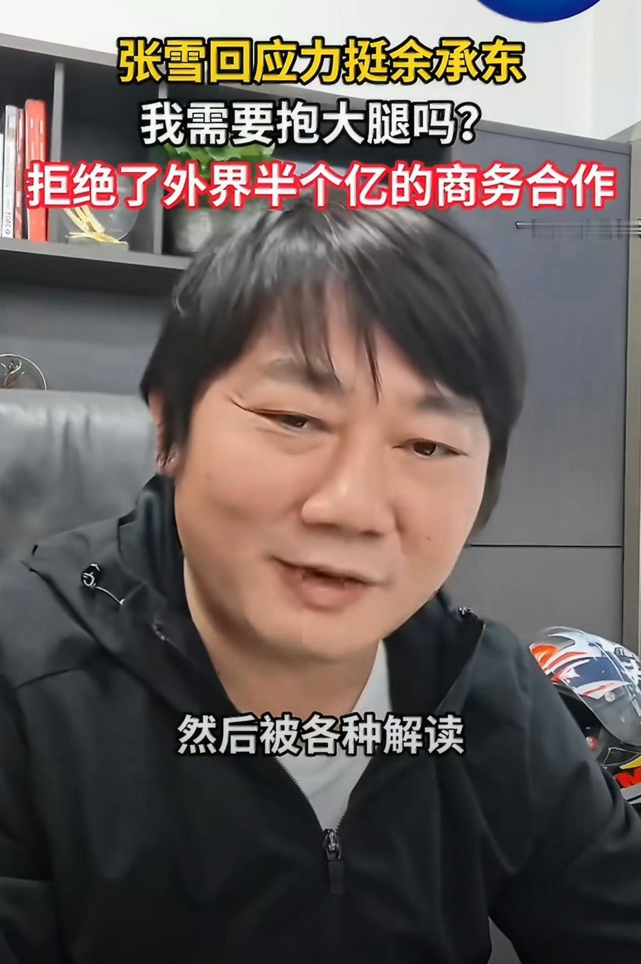 张雪曾拒绝跟华为合作这年头选谁不选谁都还好吧，都是不错的国产企业，我看了下切片，