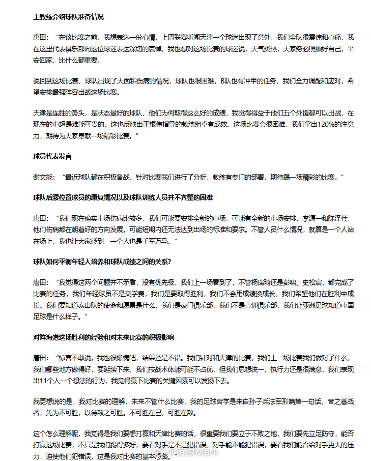 中超联赛 看看塔总对我虎的赛前，用上孙子兵法了，还聊到了天津球迷中暑不幸去世的事