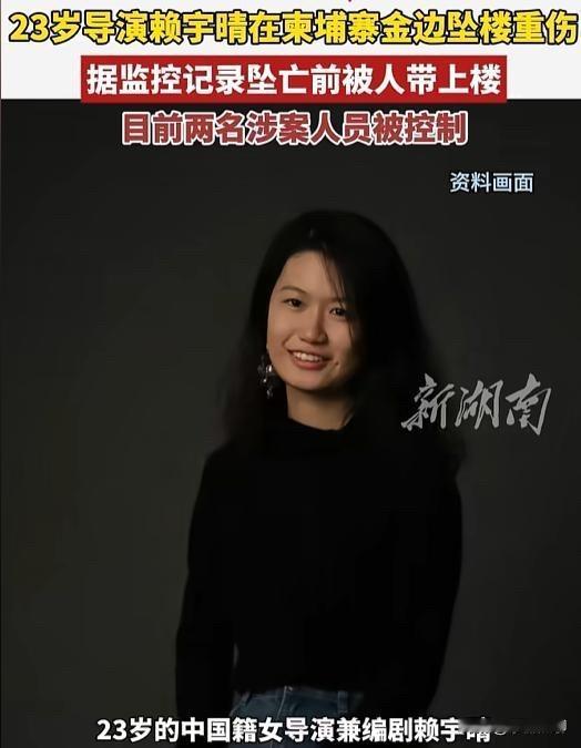 23岁天才女导演魂断柬埔寨，这事儿看得人既心疼又愤怒！

赖宇晴多优秀啊——北美