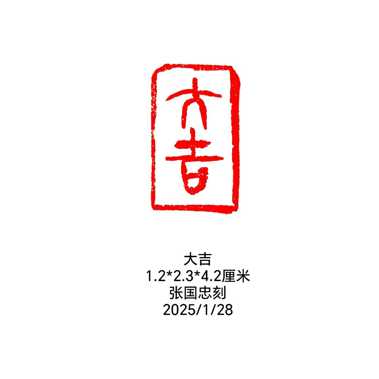 篆刻 书法 篆书 刻字 印石