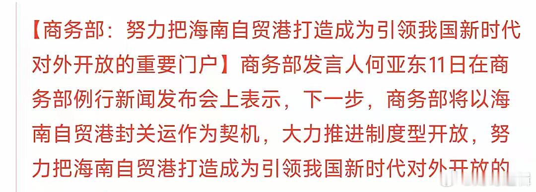 A股刚刚收盘，海南板块就来了利好，明天海南板块稳了商务部：努力把海南自贸港打造成