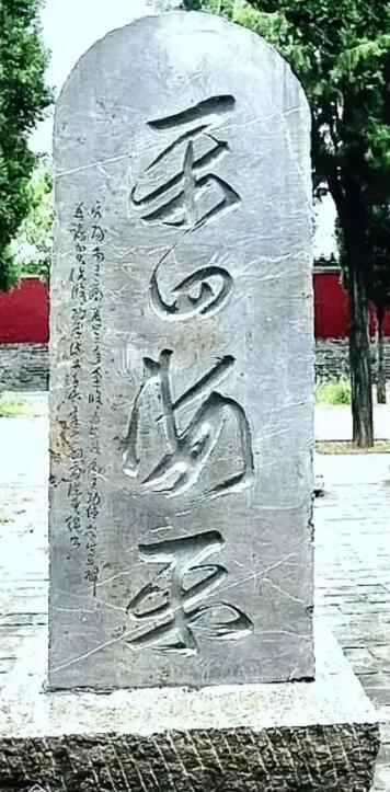 在朋友圈里看到的一个石碑，四个字居然只认得两个。
中间的两字应该是“四海”，上下