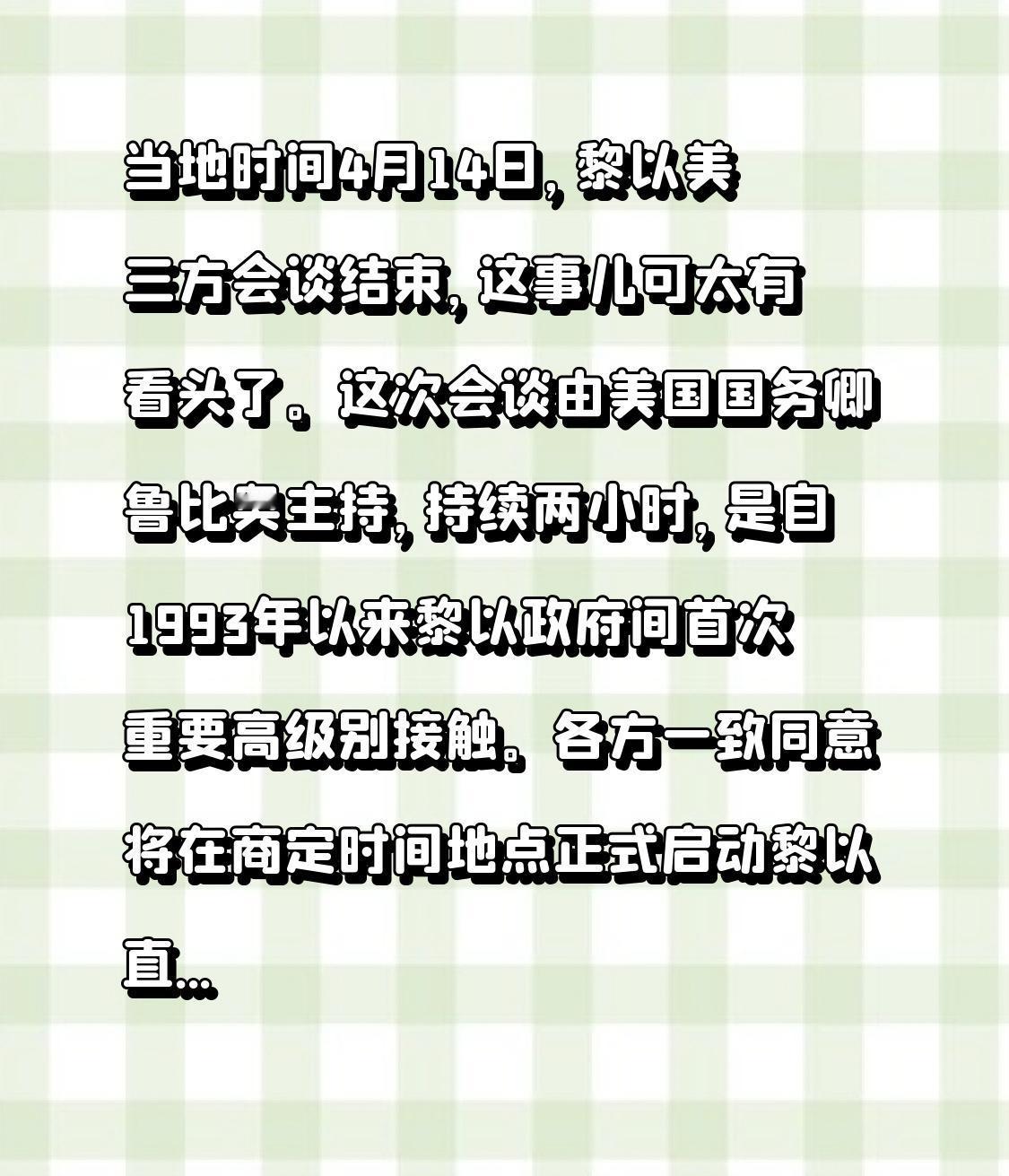 当地时间4月14日，黎以美三方会谈结束，这事儿可太有看头了。这次会谈由美国国务卿
