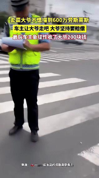 卖菜大爷骑车时不慎剐蹭到价值600万的劳斯莱斯，车身留下明显划痕。大爷深知闯了祸