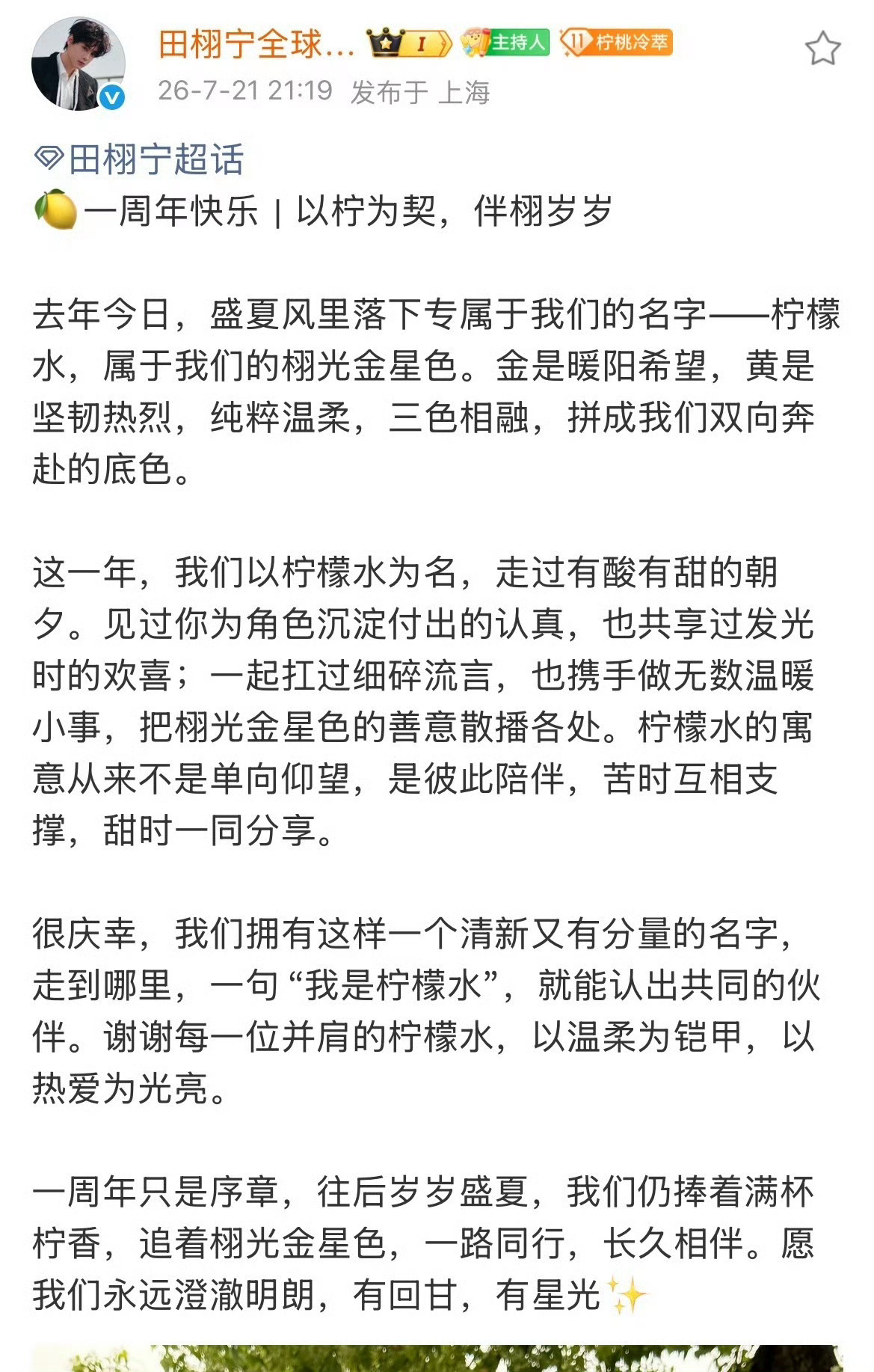 田栩宁后援会小作文田栩宁柠檬水彼此陪伴低谷时相互支撑，繁花时一同分享。一周年快乐