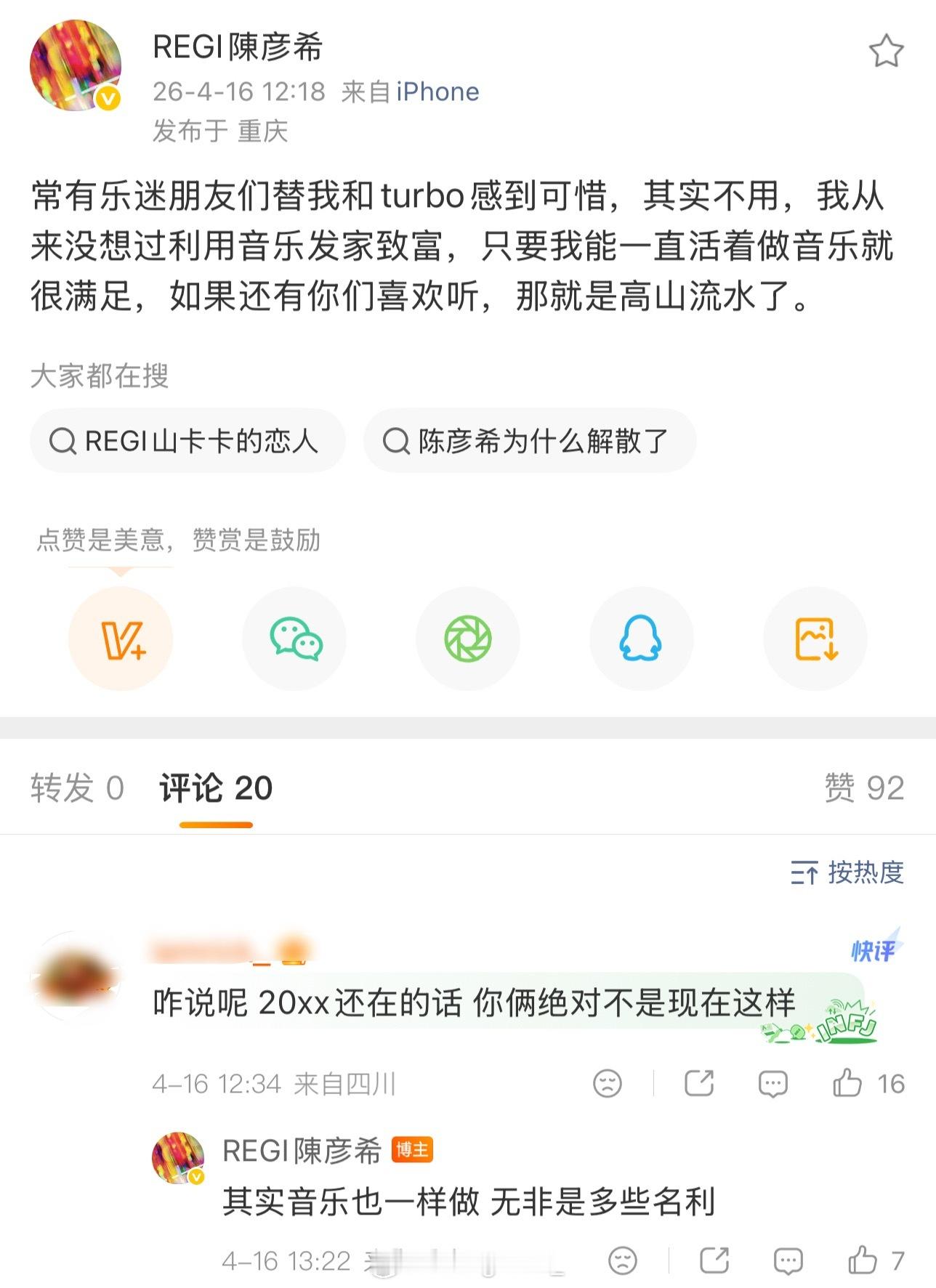 REGI陈彦希发文：常有乐迷朋友们替我和turbo感到可惜，其实不用，我从来没想