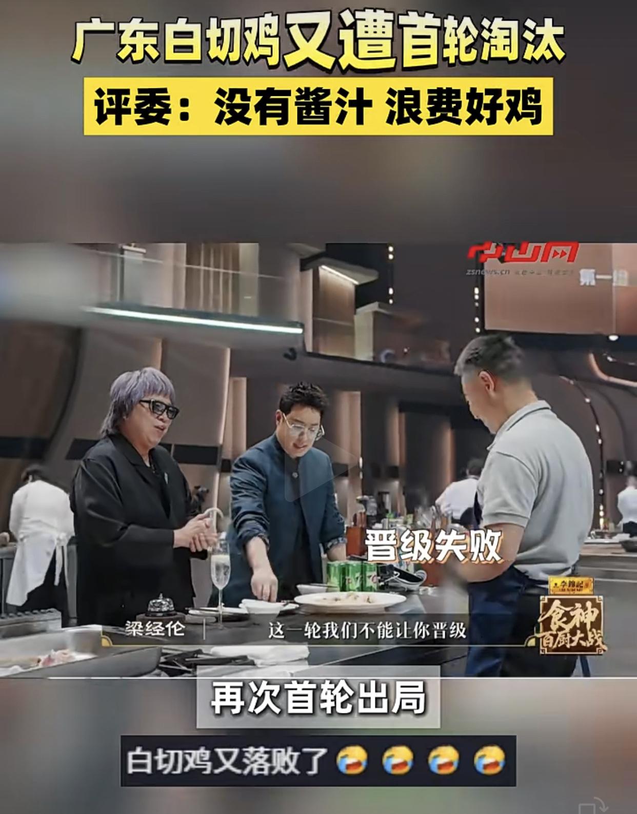 广东“白切鸡”再度出局，
“百厨大战”第二季，广东师傅的“葵香白切鸡”，第一轮就