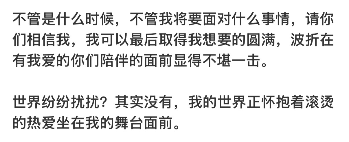 “不管是什么时候，不管我将要面对什么事情，请你们相信我，我可以最后取得我想要的圆
