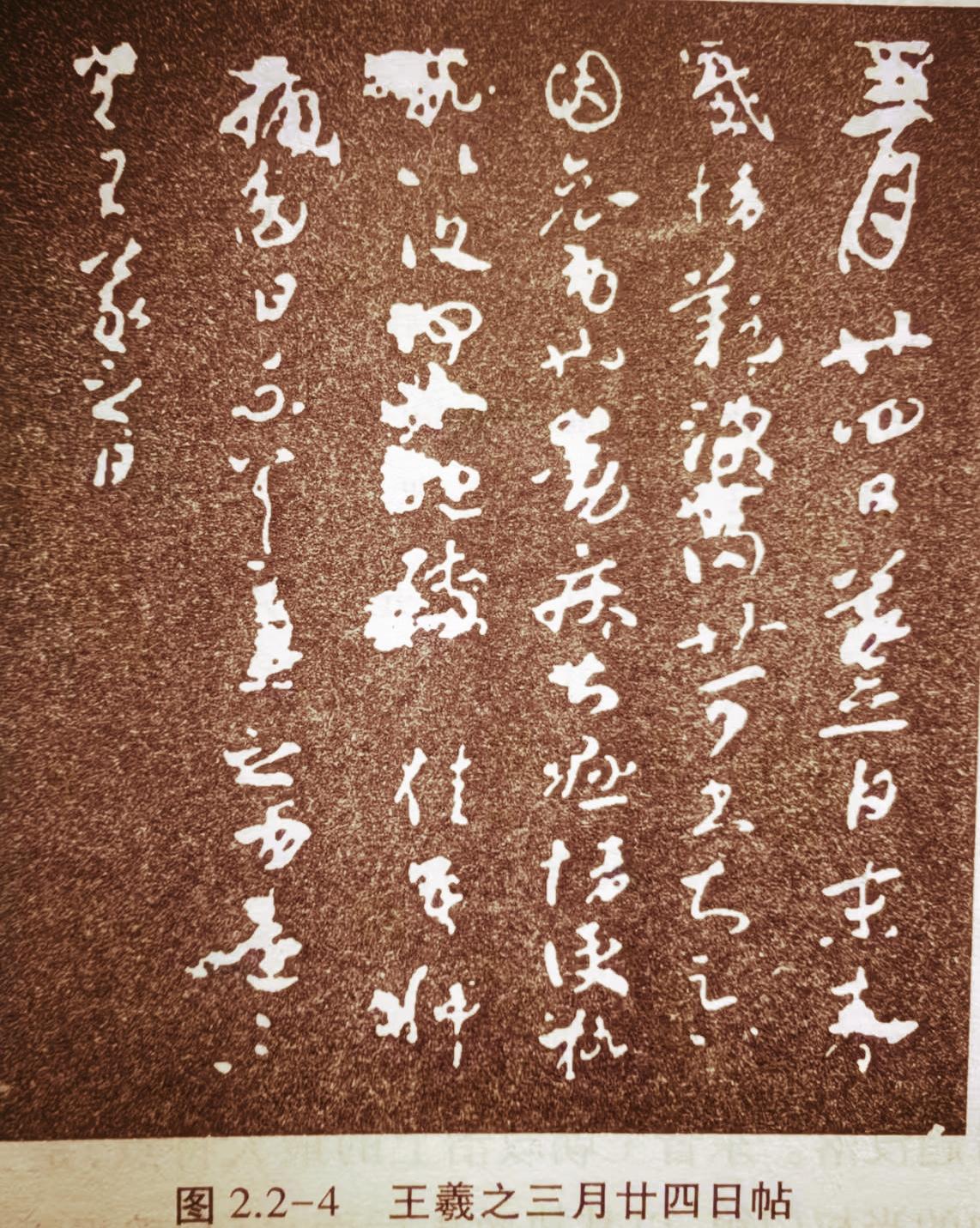 王羲之的《三月廿四日帖》，那可是书法界的宝藏。在这帖里，能真切感受到古人书法艺术