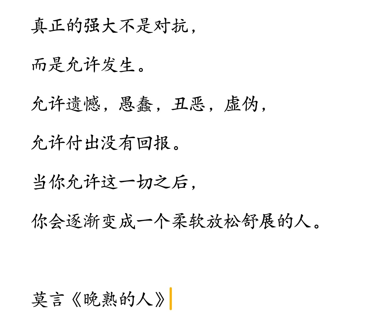 莫言讲的真透彻，听进去了就能过的更好。 