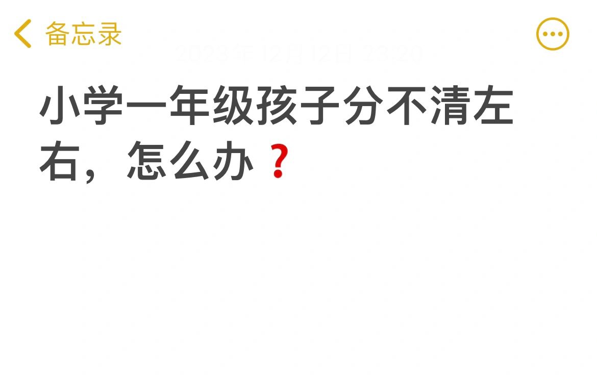 孩子小学1年级还分不清左右