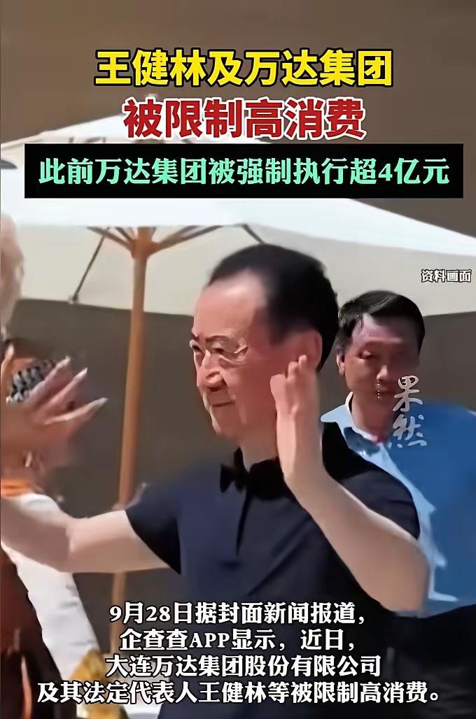 王健林被限高这事儿，最近刷爆了屏。
 
说起来挺唏嘘的，被限高的金额不到两亿。放