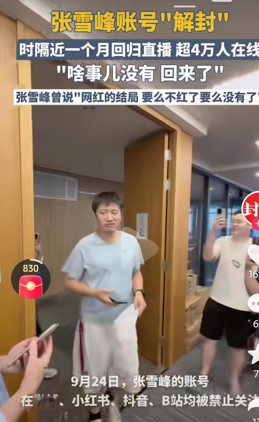 张雪峰回归了，账号解封了，昨天进行了直播，真的是肉眼可见的沧桑了啊，估计以后说话