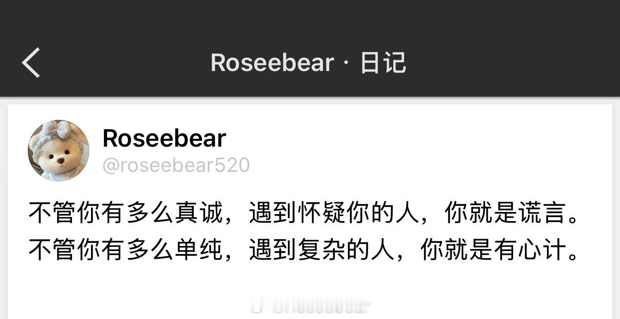 不管你有多么真诚，遇到怀疑你的人，你就是谎言。不管你有多么单纯，遇到复杂的人，你
