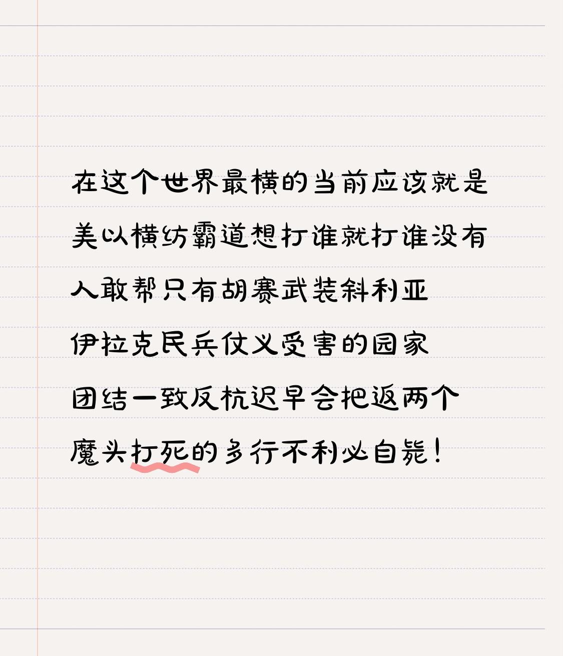 在当今世界，最为蛮横霸道的当属美以。他们肆意妄为，想打谁就打谁，鲜有人敢出手相助