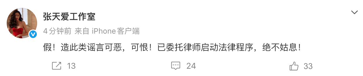 张天爱方回应张天爱工作室回应 张天爱工作室回应网传恋情，“假！造此类谣言可恶，可