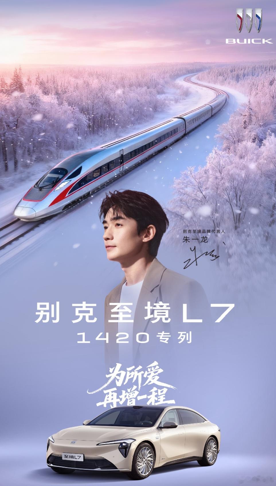 别克至境L7包高铁送你回家 别克品牌宣布：别克至境L7将在春运期间加开“1420