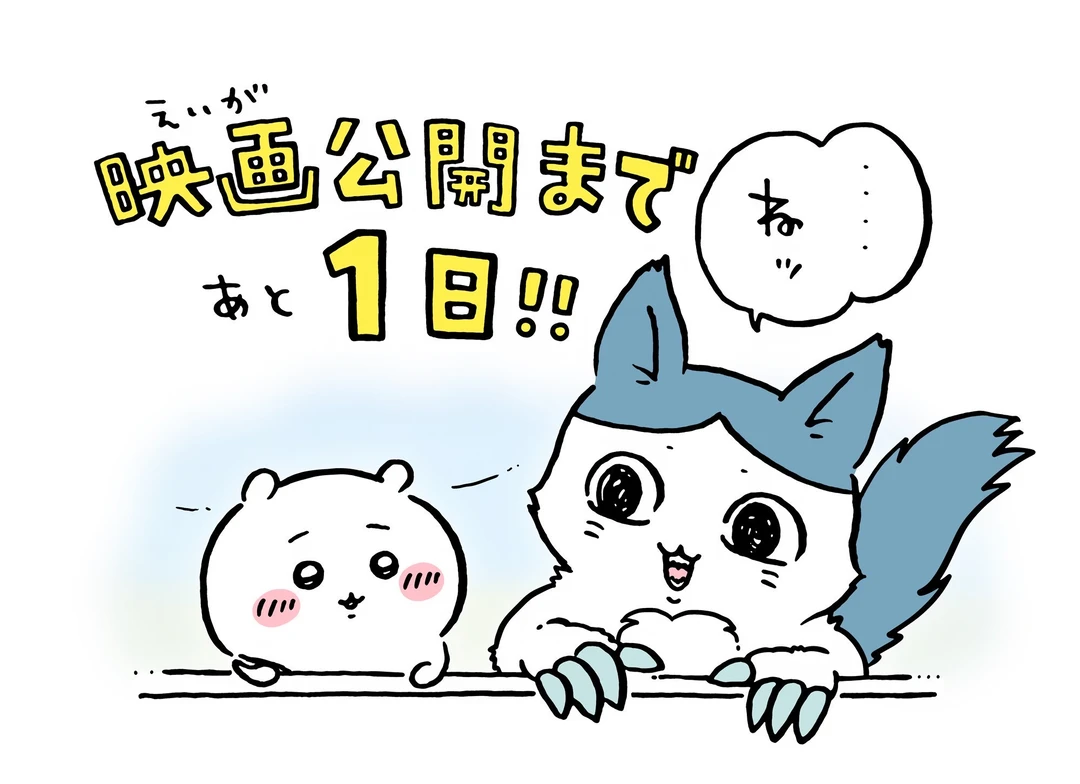 chiikawa漫画0723｜上映倒计时1日～