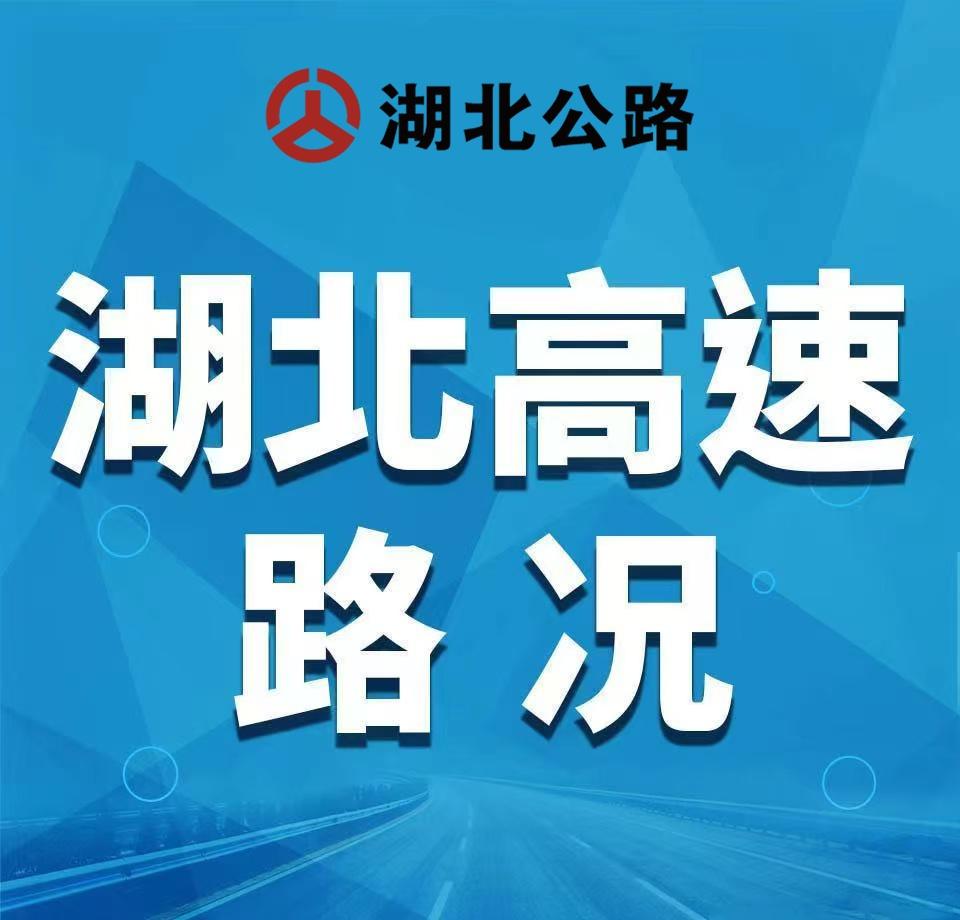 因车流大，岱黄高速黄陂收费站人工车道有短距离的车辆排队情况。
省内其他高速公路通