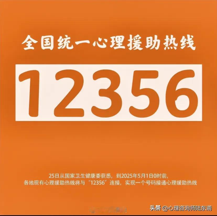 从2025．5，1起，各地将开通免费心理援助热线电话12356。