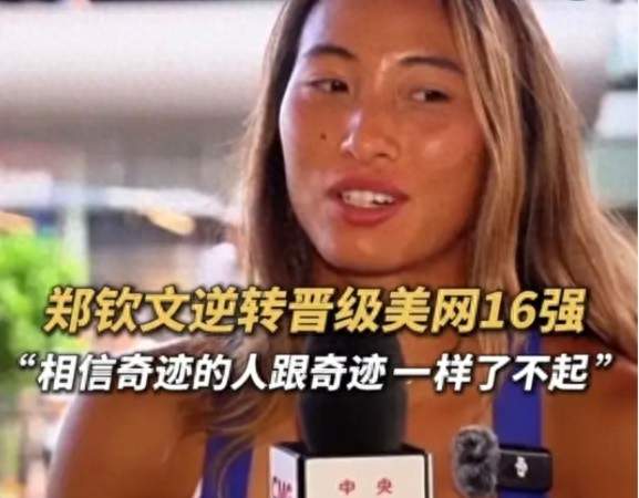 0-5绝境下的“七局奇迹”：郑钦文美网大逆转背后的至暗与重生