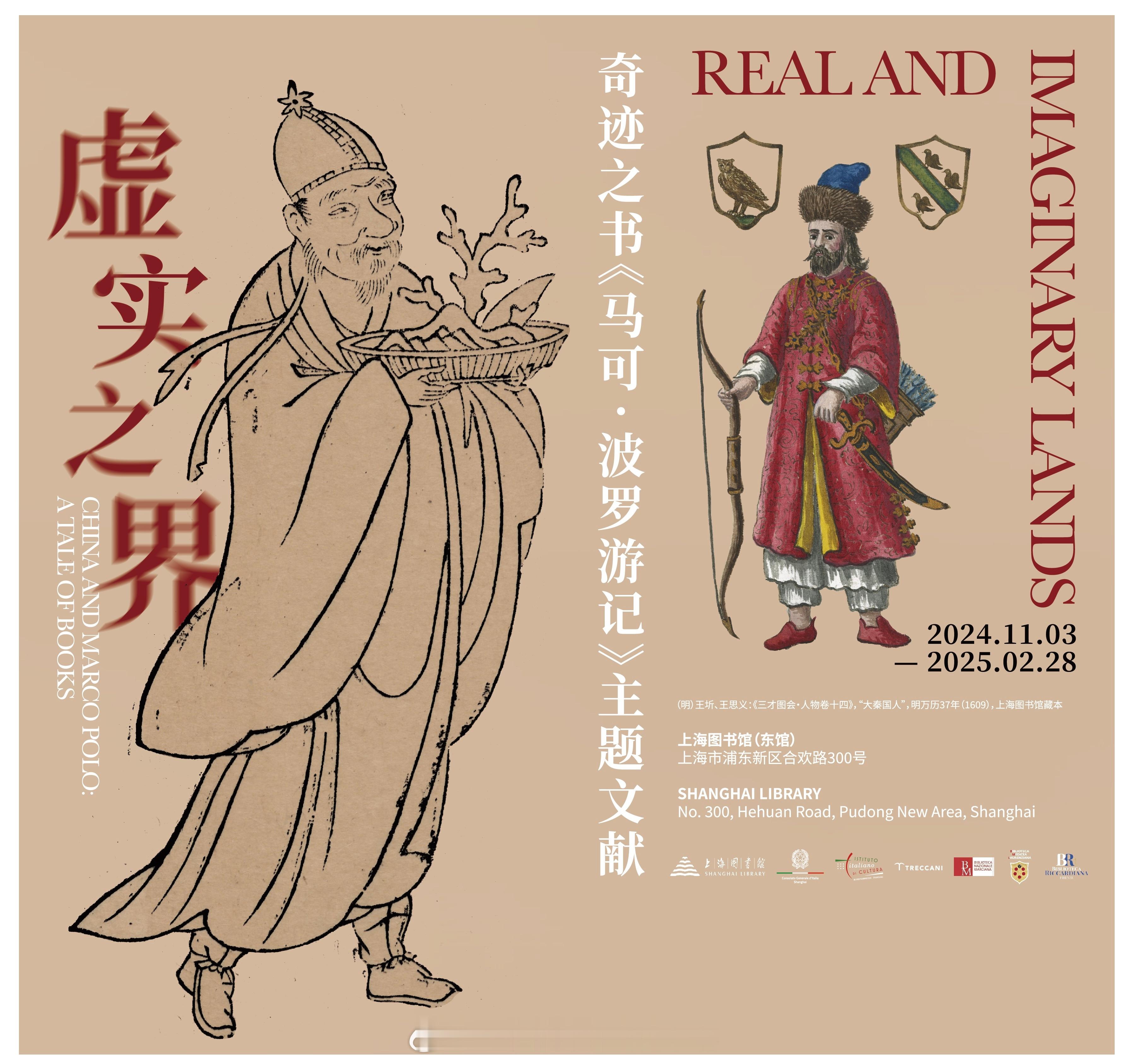 #活动预约# 虚实之界：奇迹之书《马可·波罗游记》主题文献展定时导览预约活动日期