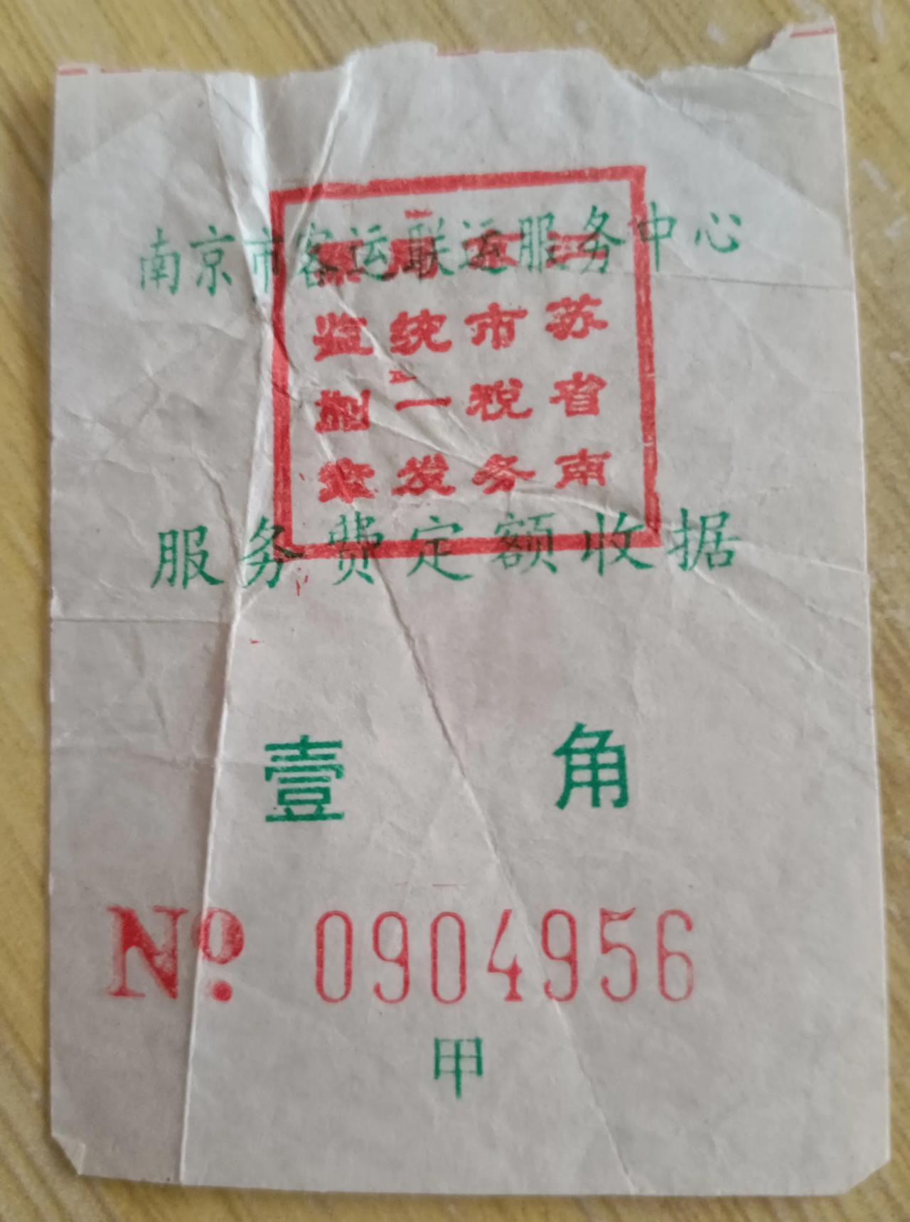 南京市:壹角！