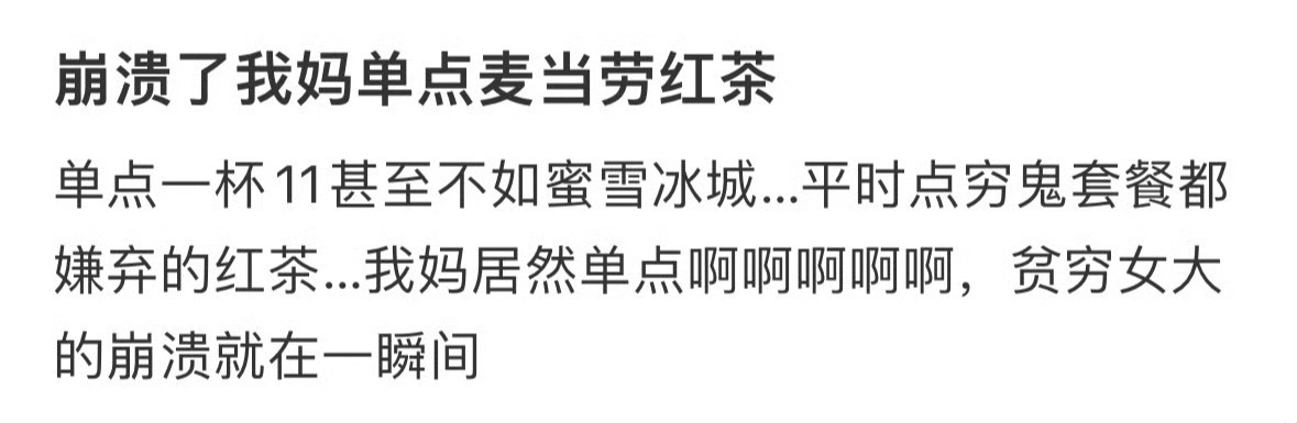 妈妈单点麦当劳红茶 