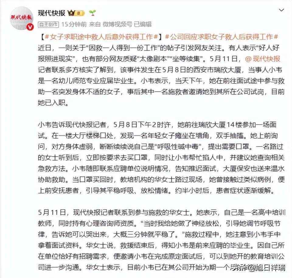 西安一女子求职途中救人后意外获得工作：前往面试途中参与救助一名女子，事后受另一名