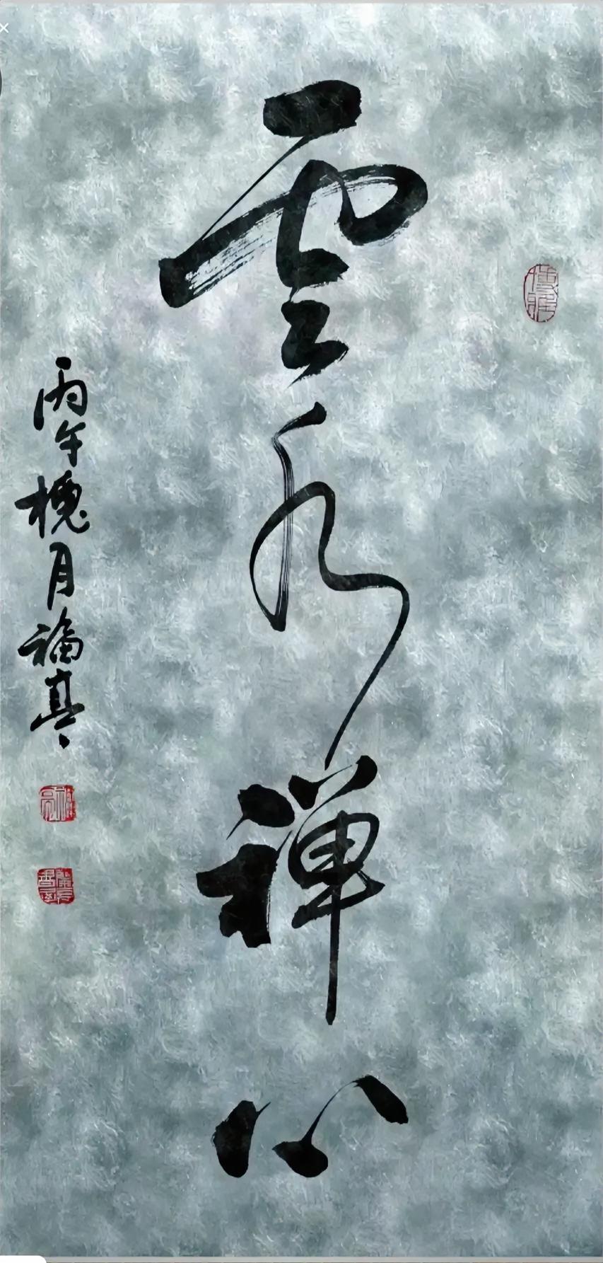 雲水禅心。