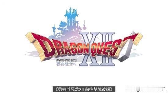 Square Enix官宣《勇者斗恶龙12：前往梦境彼端》目前仍在积极开发中，距
